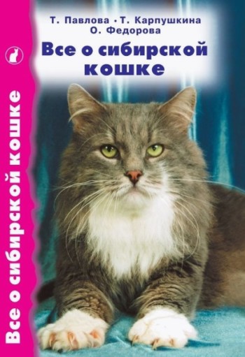 Книга Все о сибирской кошке